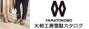 大和工房雪駄カタログ